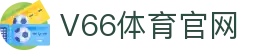 V66体育 - 顶级性能拒绝任何竞技延迟